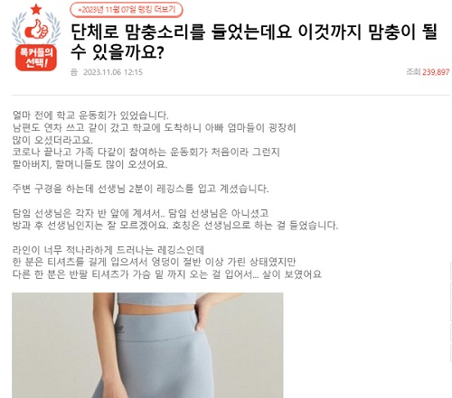 운동회 때 레깅스를 입은 교사가 민망했다는 학부모의 사연. 네이트판 캡처