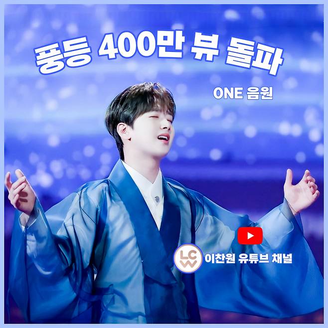 '감성 트롯돌' 이찬원 '풍등' 음원 영상 400만뷰