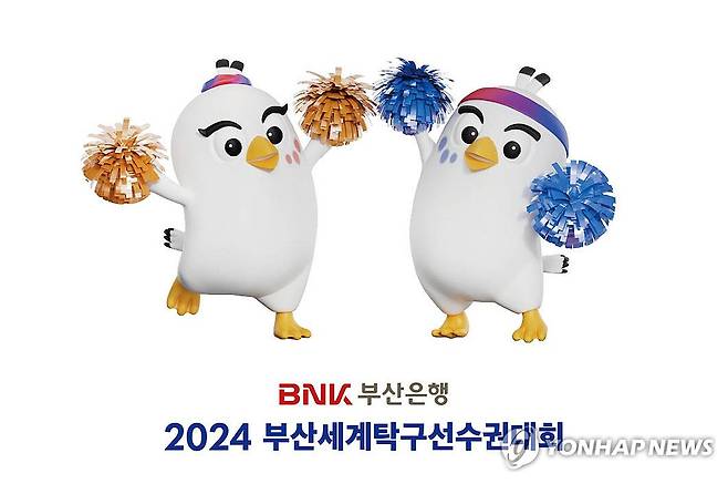 BNK부산은행 2024 부산세계탁구선수권대회' 마스코트 (부산=연합뉴스) 'BNK부산은행 2024 부산세계탁구선수권대회' 마스코트. 2023.11.8 [부산시 제공. 재판매 및 DB 금지] ccho@yna.co.kr