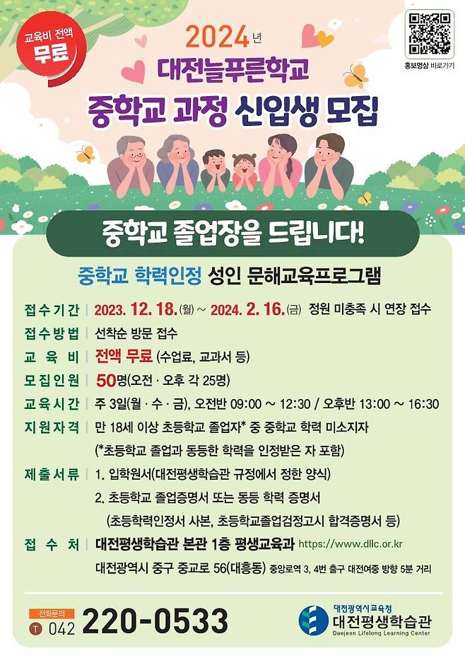 ‘2024년 대전늘푸른학교 중학교 학력인정 과정 신입생 모집' 포스터.(대전시교육청 제공)/뉴스1