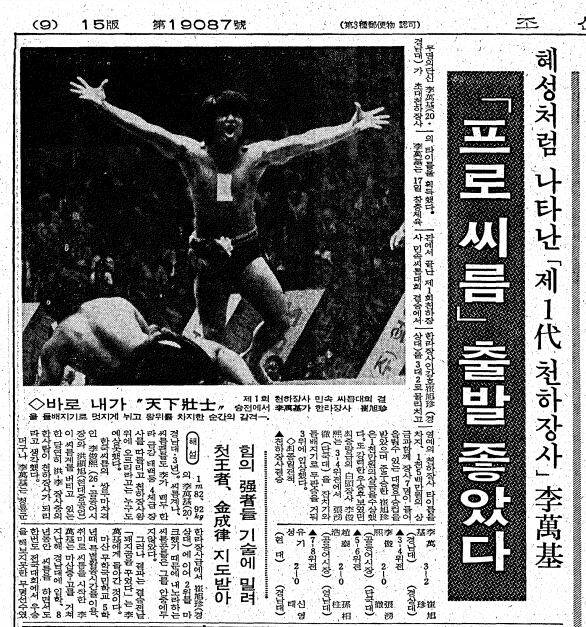 1983년 4월 17일 천하장사 결승전에서 승리한 이만기 장사의 사진이 크게 실린 당시 본지 기사. /조선DB