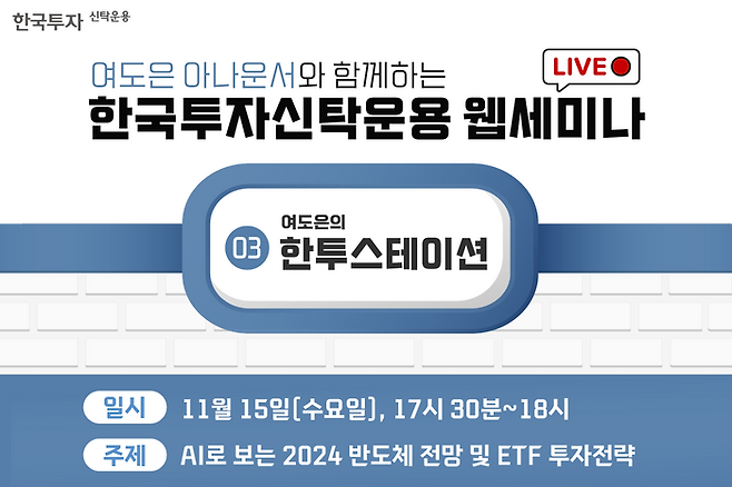 한국투자신탁운용은 9일 자사 공식 유튜브 채널에서 라이브 웹세미나 ‘한투스테이션’을 진행한다. ⓒ한국투자신탁운용