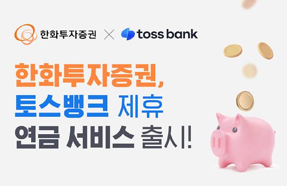한화투자증권이 토스뱅크와 제휴한 연금 서비스를 출시했다.  [사진=한화투자증권]