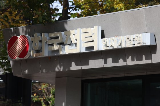 8일 오후 서울시 노원구 공릉동 한국전력공사(한전) 인재개발원의 모습.   연합뉴스