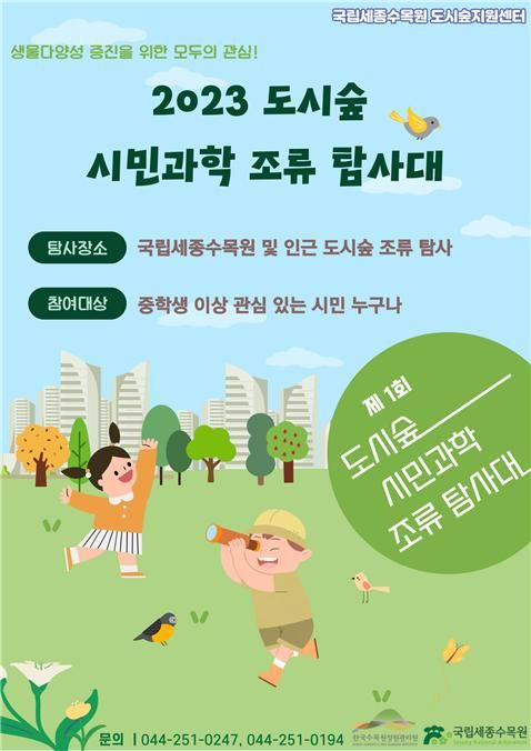 [대전=뉴시스] 국립세종수목원 도시숲지원센터가 진행하는 겨울철새 탐사대 운영 홍보물. *재판매 및 DB 금지