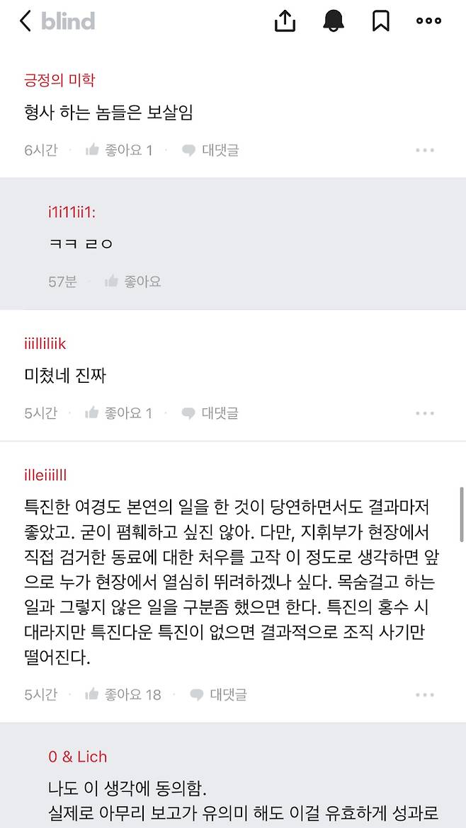 익명 직장인 커뮤니티인 '블라인드' 경찰청 게시판. 제보자 제공