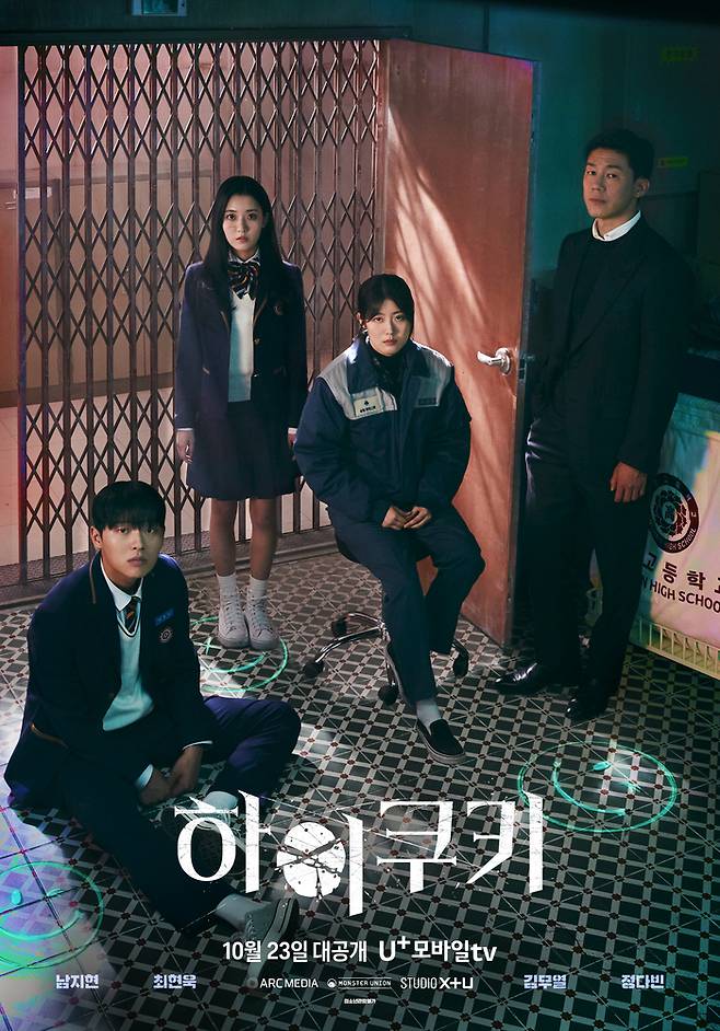 유플러스 모바일TV 오리지널 드라마 ‘하이쿠키’ 포스터. 사진 스튜디오X+U