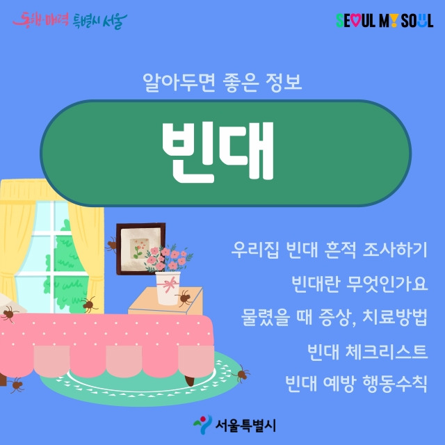 ‘우리집 빈대 흔적 조사하기 5단계’ 카드 뉴스 [서울시 제공]