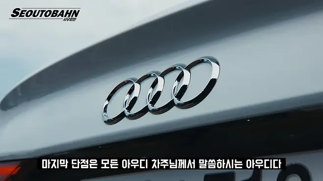 서우토반 차주인터뷰 시승기 자동차 CAR Auto 실차주 차주 리뷰 아우디 A3 40TFSI