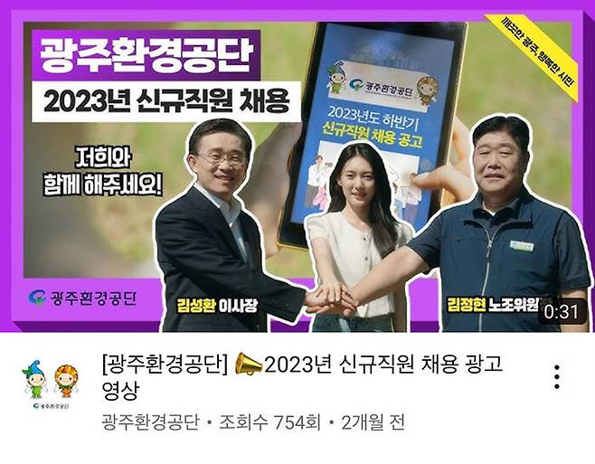 광주환경공단 신규직원 채용 홍보영상