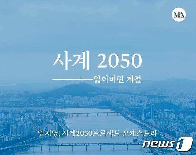 사계 2050 ⓒ 뉴스1