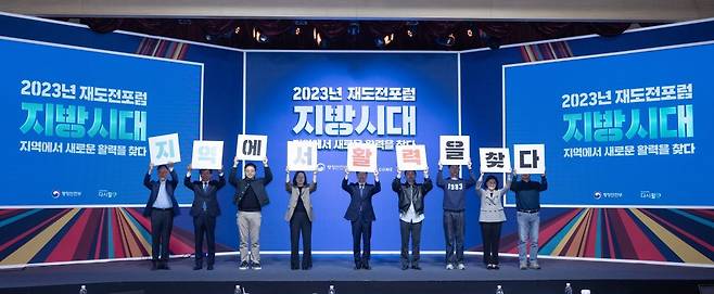 27일 세종시 한국개발연구원(KDI)에서 열린 ‘2023년 재도전 포럼’에서 참석자들이 지방시대 퍼포먼스를 하고 있다. 이번 포럼은 재도전을 통한 지방소멸 대응과 지방시대 실현을 위한 민간공공의 지역살이 사례를 공유하고, 지역 정착 방안을 모색하기 위해 마련됐다. 행안부 제공