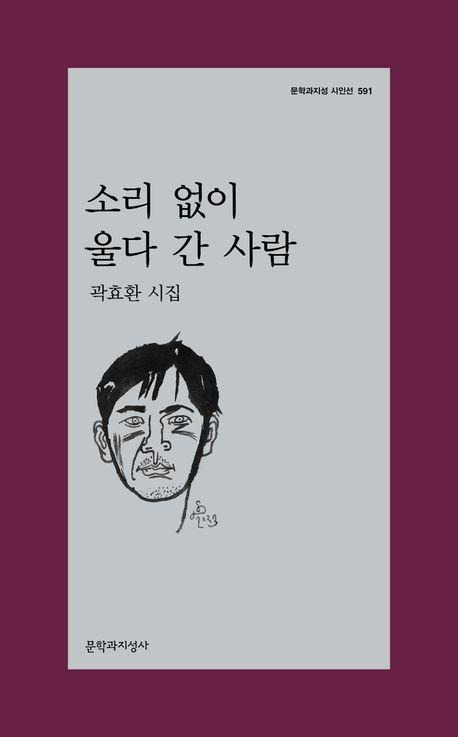 곽효환 '소리 없이 울다 간 사람'