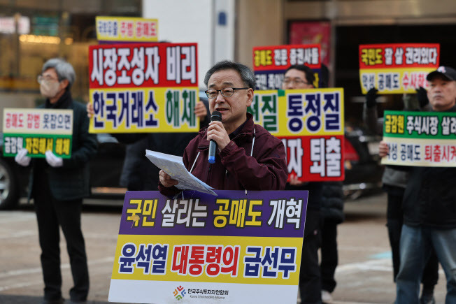 내년 6월 말까지 국내 증시 전체 종목에 대해 공매도가 금지된 가운데, 정의정 한국주식투자자연합회(한투연) 대표와 회원들이 지난 7일 서울 여의도 국민의힘 당사 앞에서 매도 상환기간 90~120일 통일, 무차입공매도 적발시스템 가동, 시장조성자 퇴출 등을 촉구하는 집회를 열었다. (사진=연합뉴스)