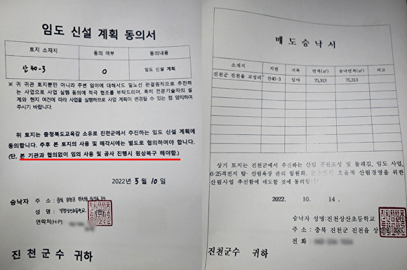 진천군과 진천교육지원청이 지난해 5월과 10월 주고 받은 '임도 신설 계획서'와 '매도승낙서'. [사진=진천교육지원청 등]