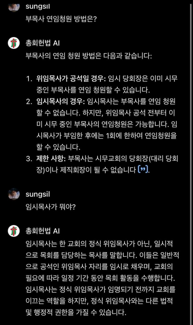 조성실 소망교회 온라인사역실장이 11일 GPTs로 만든 '총회헌법AI' 모습. 조 목사 제공