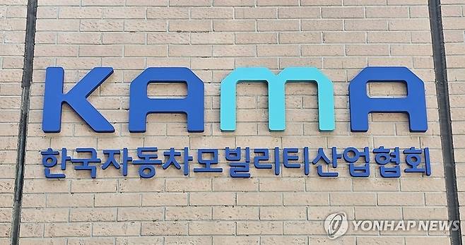 한국자동차모빌리티산업협회(KAMA)(사진=연합뉴스)