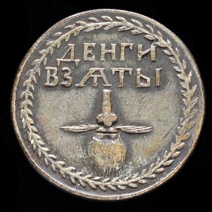 수염세 납세 증표 동전. 1705년.