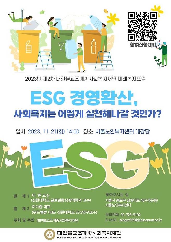 [서울=뉴시스] 'ESG 경영 확산, 사회복지는 어떻게 실천해나갈 것인가' 포럼 (사진=대한불교조계종사회복지재단 제공) 2023.11.12. photo@newsis.com *재판매 및 DB 금지