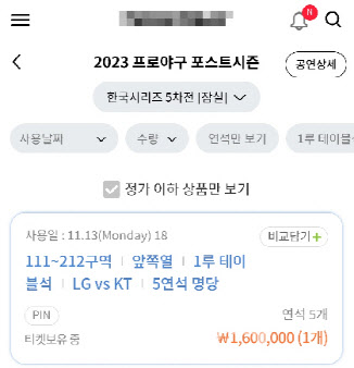 13일 오후 열리는 한국시리즈 5차전 티켓 가격이 온라인 중고거래 사이트에서는 160만원에 판매되고 있었다.(사진=애플리케이션 갈무리)