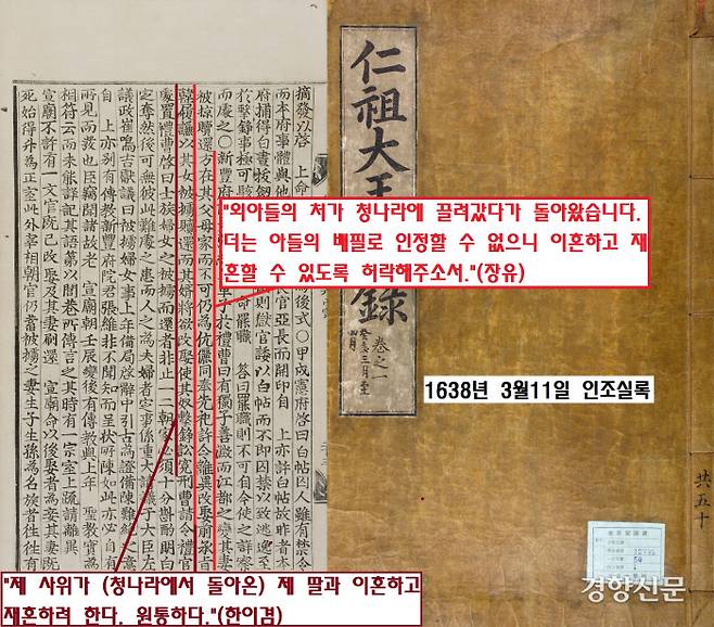 1638년 3월 신풍부원군 장유가 “며느리가 청국에 잡혀갔다가 돌아왔는데, 더이상 아들의 배필로 인정할 수 없으니 이혼하고 새장가를 들 수 있도록 허락해달라”는 진정서를 올린다. 같은날 전 승지 한이겸은 “사위가 청나라에서 돌아온 제 딸과 이혼하고 새 장가를 들려고 한다”고는 호소문을 올렸다.