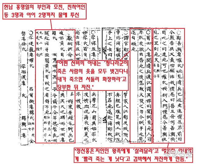 정선흥의 아내인 권씨는 친정아버지의 지인인 왕족에게 “살려달라”고 했다. 그러나 그 모습을 본 남편은 권씨에게 “빨리 죽으라”고 다그쳤고, 부인은 자진하고 말았다. 배를 탔던 헌납 홍명일의 부인과 어머니, 친척여인 3명은 적병이 엄습하자 어린 자식과 함께 서로 껴안고 물에 빠졌다. 어떤 선비의 아내는 “청나라군이 죽은 사람의 옷을 모두 벗긴다니 내가 죽으면 서둘러 화장하라”고 당부한 뒤 자진했다.