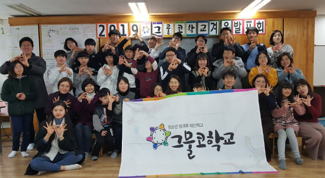 2019년 방과후 대안학교인 그물코학교 학생들이 겨울 발표회를 마친 뒤 기념촬영을 하고 있는 모습. 그물코학교 제공