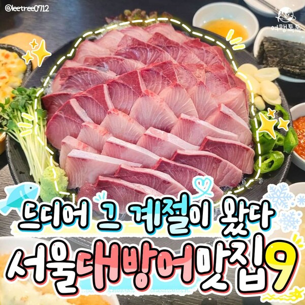 서울 대방어 맛집 / ⓒ여행톡톡