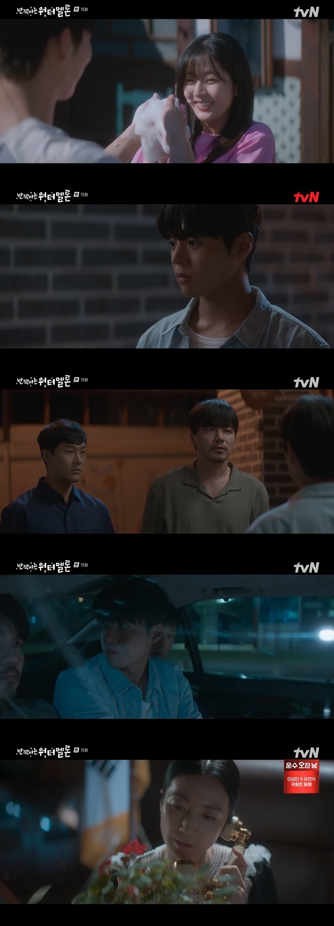 tvN '반짝이는 워터멜론' 캡처