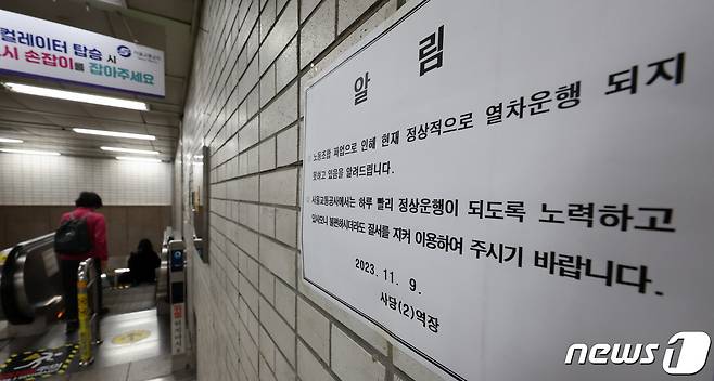 서울교통공사 노조가 경고파업에 돌입한 9일 오전 서울 사당역에 파업 안내문이 붙여져 있다. 노조는 출근시간 등을 고려해 9일 오전 9시부터 10일 오후 6시까지 약 하루 반나절 동안 파업에 돌입하기로 했다. 2023.11.9/뉴스1 ⓒ News1 김성진 기자