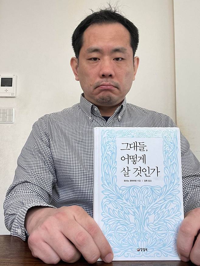 미야자키 하야오 애니메이션 감독의 신작 '그대들은 어떻게 살 것인가(지난달 25일 국내 개봉)'는 1937년 간행된 동명의 소설을 원작으로 했다. 쇼와시대 아동문학 작가였던 요시노 겐자부로(吉野源三郎·1899~1981)의 작품으로, 주인공 소년 코페르가 친구들과의 우정과 갈등을 통해 성장해나간다는 이야기다. 그의 손자이자 인문학 전문 매체 고쇼코지츠(好書好日) 부편집장인 요시노 다이치로(吉野太一郎·50)와 지난 7일 단독 인터뷰했다. 사진은 그가 한국어로 번역된 할아버지의 소설책을 보여주고 있는 모습./요시노씨 제공