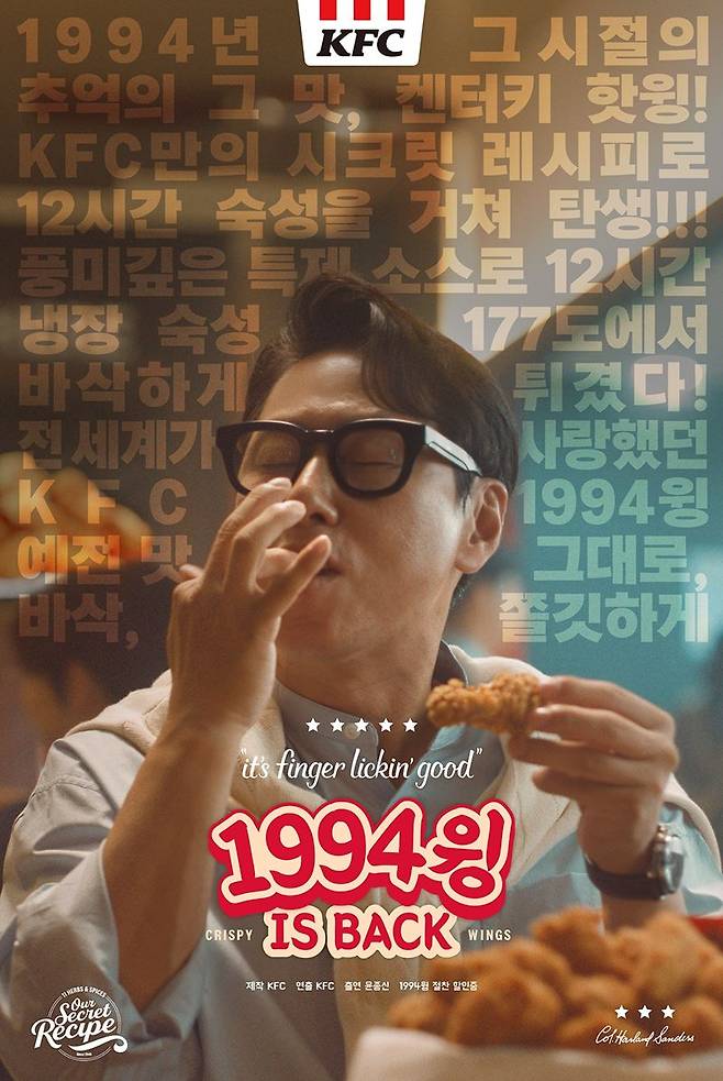 KFC, 윤종신과 함께 과거의 맛 추억 소환 '199