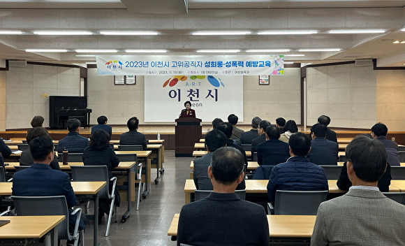 지난 13일 대회의실에서 김경희 시장이 '2023년 이천시 고위공직자 성희롱, 성폭력 예방교육'을 실시하고 있다. [사진=이천시]