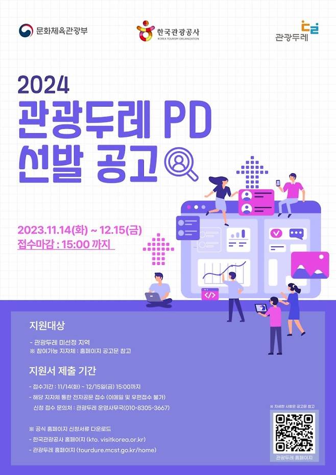 ▲2024 관광두레 PD 선발 공고 포스터 사진: 문화체육관광부 