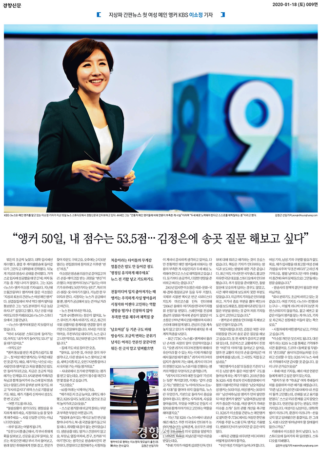 2020년 1월18일자 경향신문 기사. 이소정 KBS 기자의 KBS1TV <뉴스9> 앵커 발탁과 관련한 인터뷰 기사로, 이 기자를 ‘지상파 간판뉴스 첫 여성 메인 앵커’라고 소개했다.