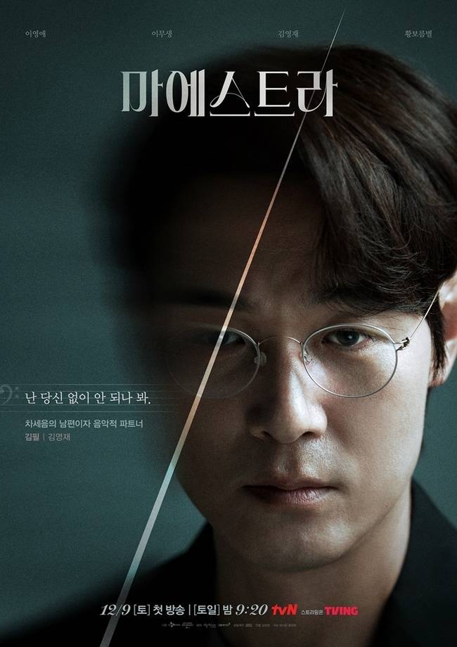 김영재 / tvN ‘마에스트라