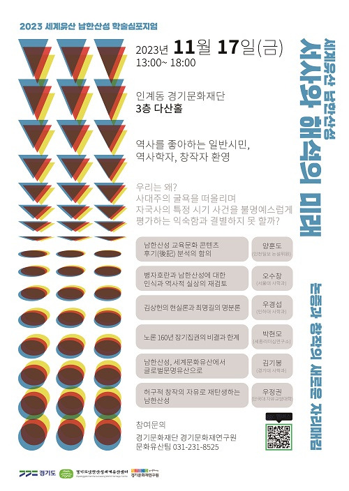 ▲'세계유산 남한산성, 서사와 해석의 미래' 학술심포지엄 안내문. ⓒ경기도