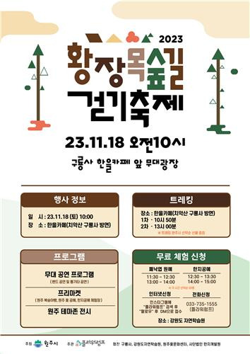 황장목 숲길 걷기 축제 [원주시 제공.재판매 및 DB 금지]