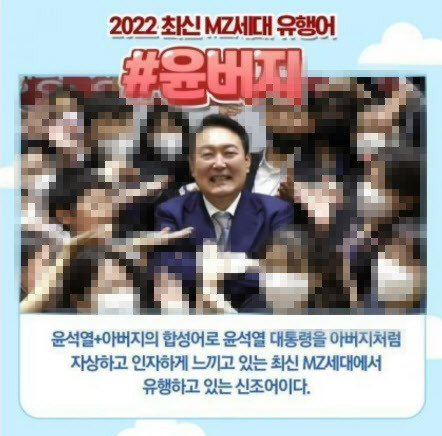 온라인상에서 2022년 MZ세대 유행어로 올라왔던 ‘윤버지’(사진=온라인 커뮤니티 캡처)