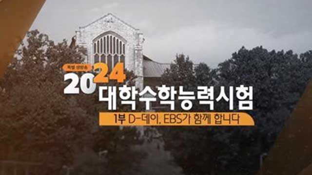 한국교육방송(EBS)는 수능 당일 오전 10시 50분부터 문항 분석 서비스를 생방송으로 제공한다ⓒEBS