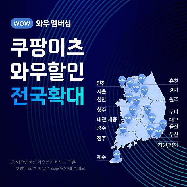 제주도에서도 와우 회원이면 쿠팡이츠 10% 할인...