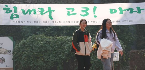 15일 서울 중구 이화여자고등학교에서 시험실을 확인한 고3 수험생들이 나오고 있다. 뒤로 수험생 응원 현수막이 걸려있다. 연합뉴스