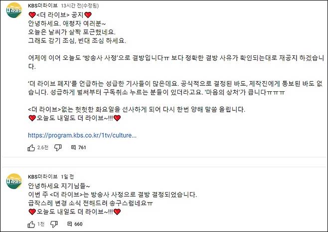 ▲더 라이브 결방 소식에 유튜브채널에 달린 댓글들.