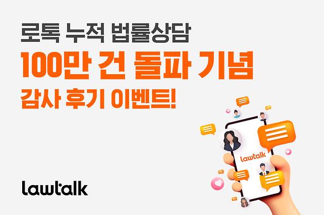 법률 종합 포털 로톡이 누적 법률상담 100만 건 돌파를 기념해 오는 11월 30일까지 ‘후기 이벤트’를 진행한다. (로앤컴퍼니 제공)