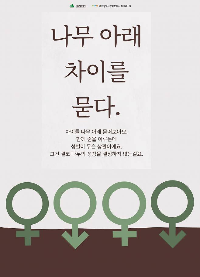 공모전 대상 수상작인 권하늬씨의 포스터 '나무 아래 차이를 묻다'[대구시행복진흥원 제공]