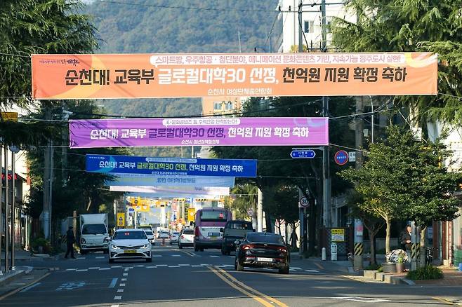 글로컬 대학 선정 환영하는 순천시민들 플래카드 [독자제공]