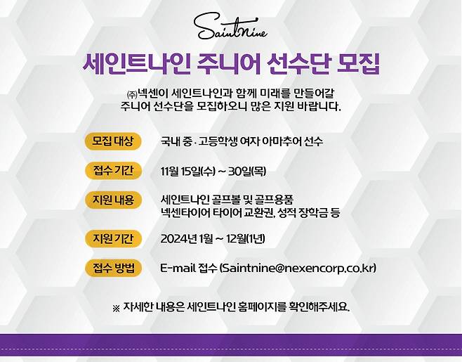 넥센 세인트나인 주니어 골프 선수단 모집 공고. [넥센 제공. 재판매 및 DB 금지]