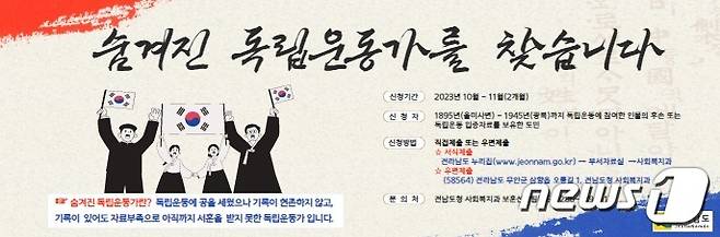 독립운동 미서훈자 찾기 캠페인.(전남도 제공) 2023.11.16/뉴스1