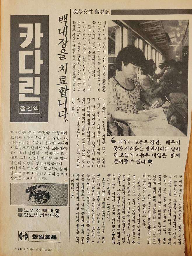 1982년 이씨의 고입 검정고시 합격 이후 한 잡지에 실린 기사. 주제가 '만학 여성 분투기'였다. /이청자 제공