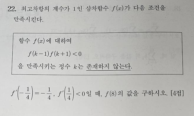 2024학년도 수능 수학 영역 22번 문제. [박지영 기자]